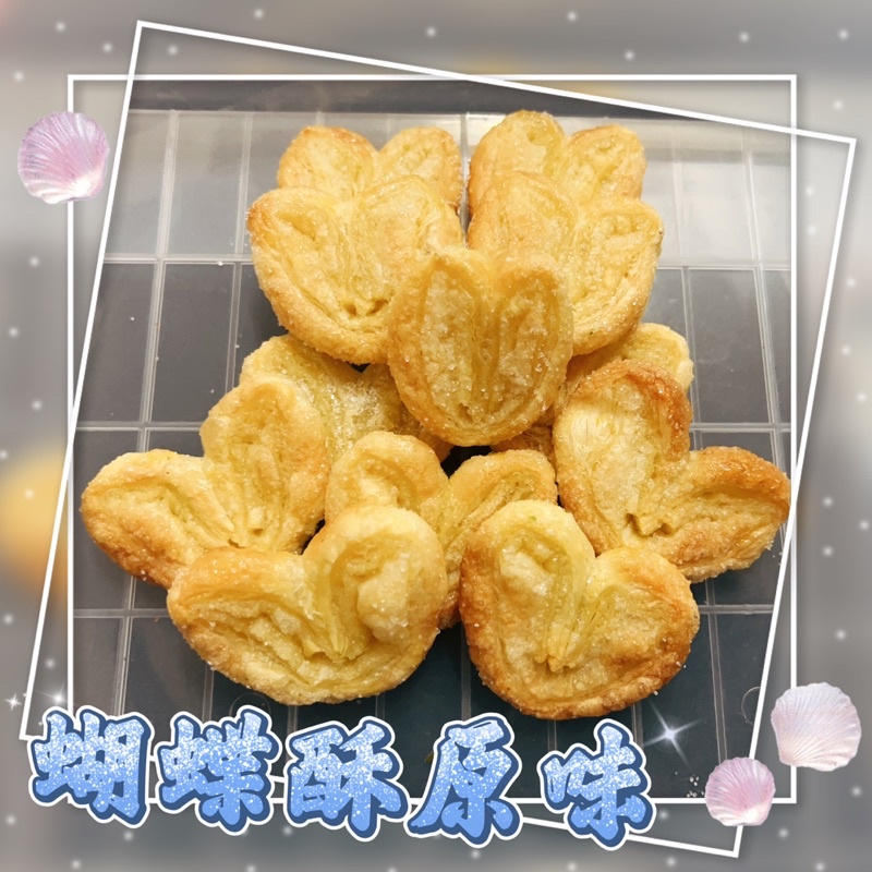 【Xuan師】果乾小舖 手工蝴蝶酥(&gt;^ω^&lt;)快速出貨～～《多種口味，單包裝》