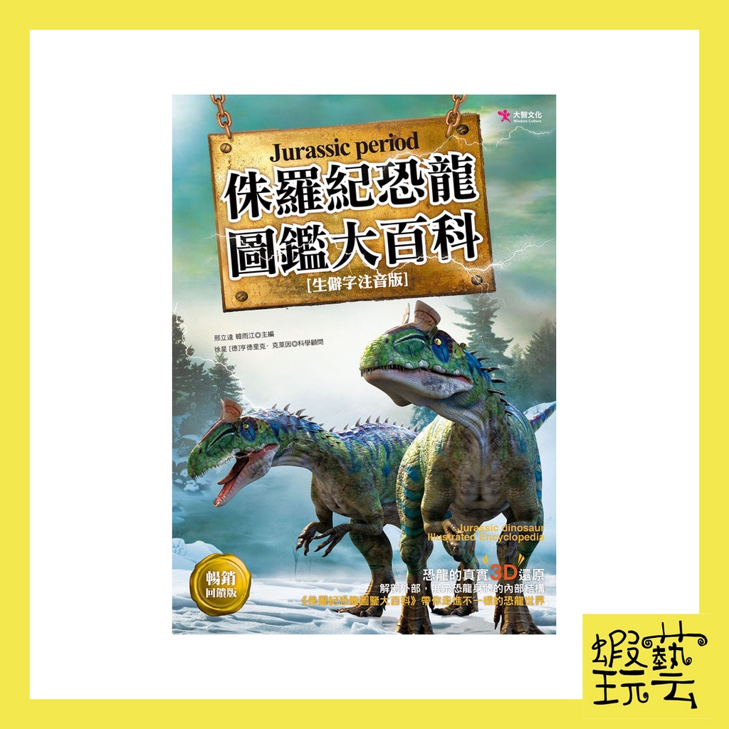 侏羅紀恐龍圖鑑大百科（暢銷回饋版）【蝦!!玩藝】