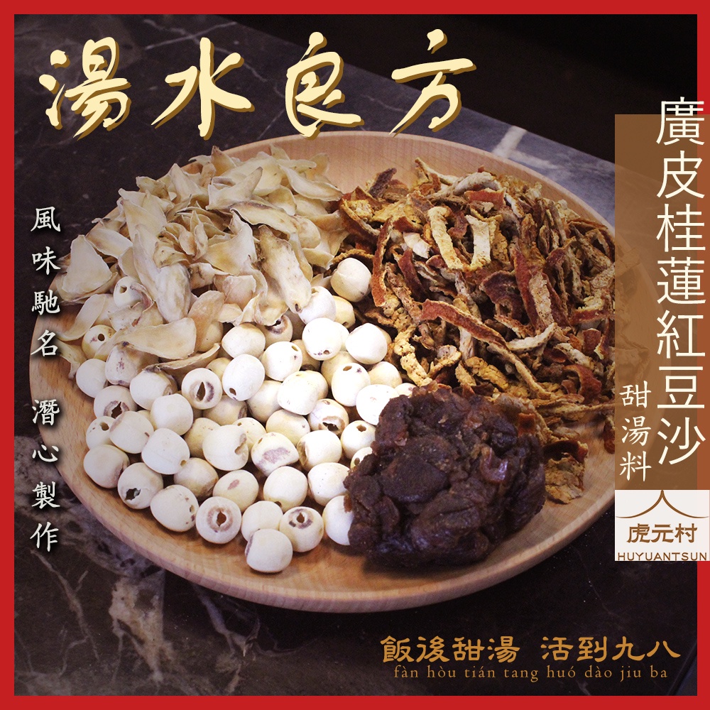 【虎元村】廣皮桂蓮紅豆沙甜湯料/紅豆沙/甜湯/簡單烹煮/養生甜品/港式甜品