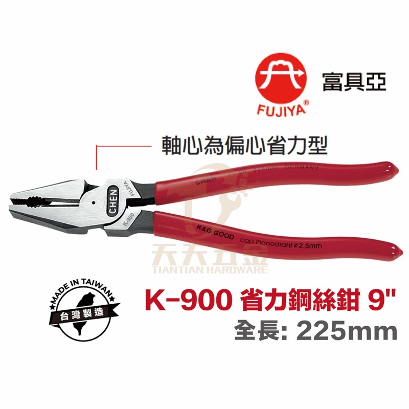 含稅 台製 王牌 CHEN FUJIYA 富具亞 K-900 省力型 鋼絲鉗 老虎鉗 電工鉗 9''（230mm)