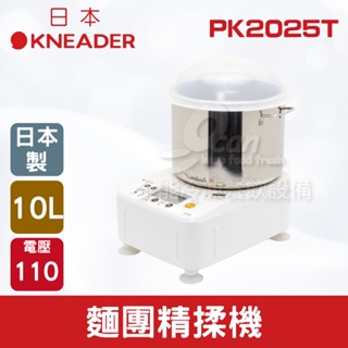 【全發餐飲設備】日本KNEADER 10L麵團精揉機/揉麵攪拌機/揉麵團機 PK2025T