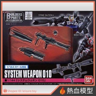 [熱血模型] BANDAI 萬代 鋼彈模型 1/144 武器組 010