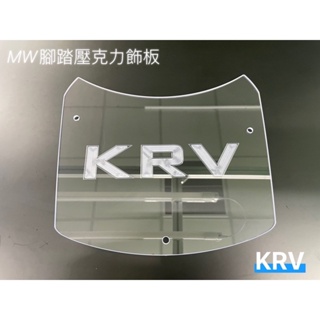 KRV 腳踏壓克力飾板 馬上出貨 透明壓克力 客製化 設計 刻字 JET S SR SL 3代 勁戰6代