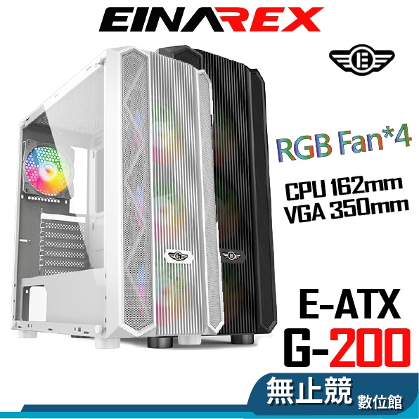 EINAREX埃納爾 G-200B G-200W 黑 白 電腦機箱 E-ATX 玻璃側板 幻彩風扇*4 USB3.0