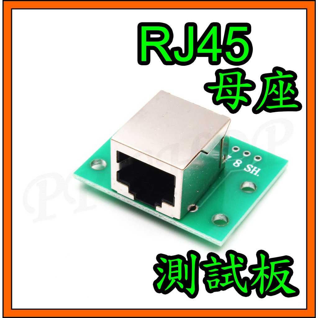 RJ45 網路線 網路孔 RJ-45 母座 母頭 2.54mm 轉接板 測試板 直通板DIP治具 線材 訊號線 測試座