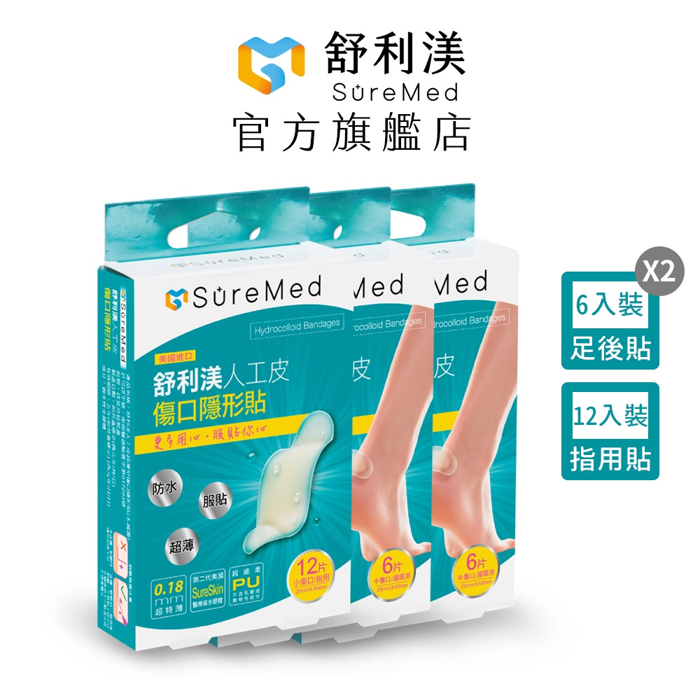 【SureMed 舒利渼】 人工皮超薄型傷口貼(6入X2+12入)｜品牌旗艦店 指用/足跟/小傷口專用