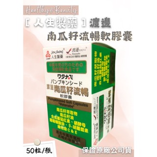 人生製藥 渡邊 南瓜籽流暢軟膠囊 50粒/瓶