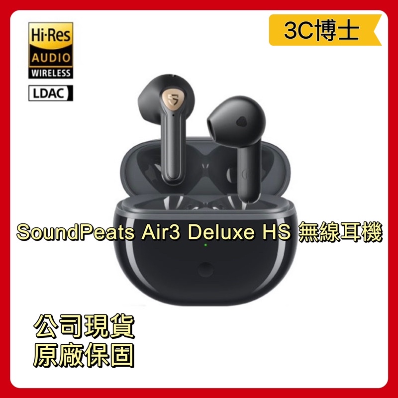 【公司現貨！免運費】SoundPeats Air3 Deluxe HS 版本 Hi-Res / LDAC 藍牙耳機