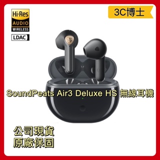 【公司現貨！免運費】SoundPeats Air3 Deluxe HS 版本 Hi-Res / LDAC 藍牙耳機