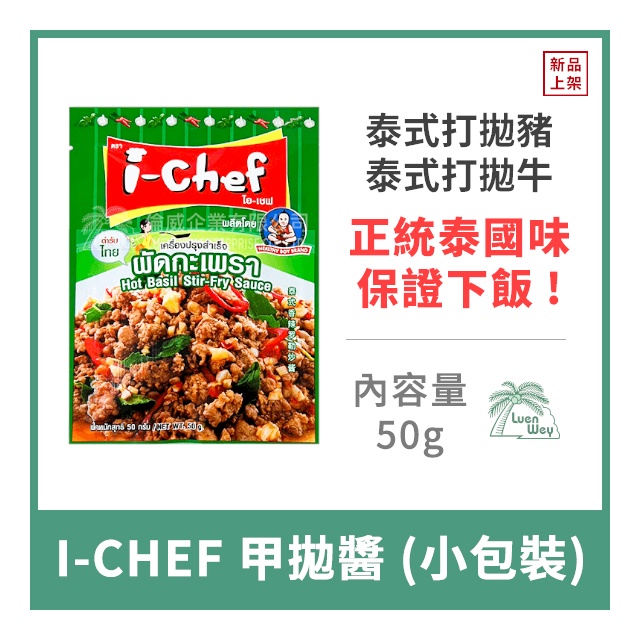 【倫威】泰國 I-CHEF 甲拋醬 打拋醬 泰式打拋豬用 小包裝 調味包 料理包 50g