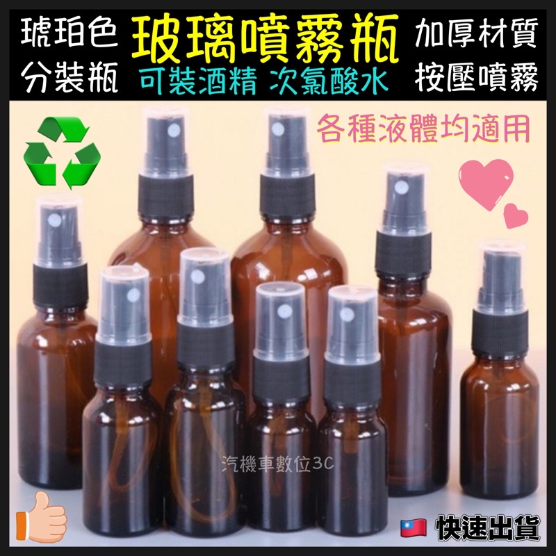 琥珀色玻璃噴霧瓶 按壓噴霧頭含蓋 酒精瓶 分裝瓶 噴瓶 噴霧瓶 棕色瓶 酒精 香水 化妝水 精油 次氯酸水