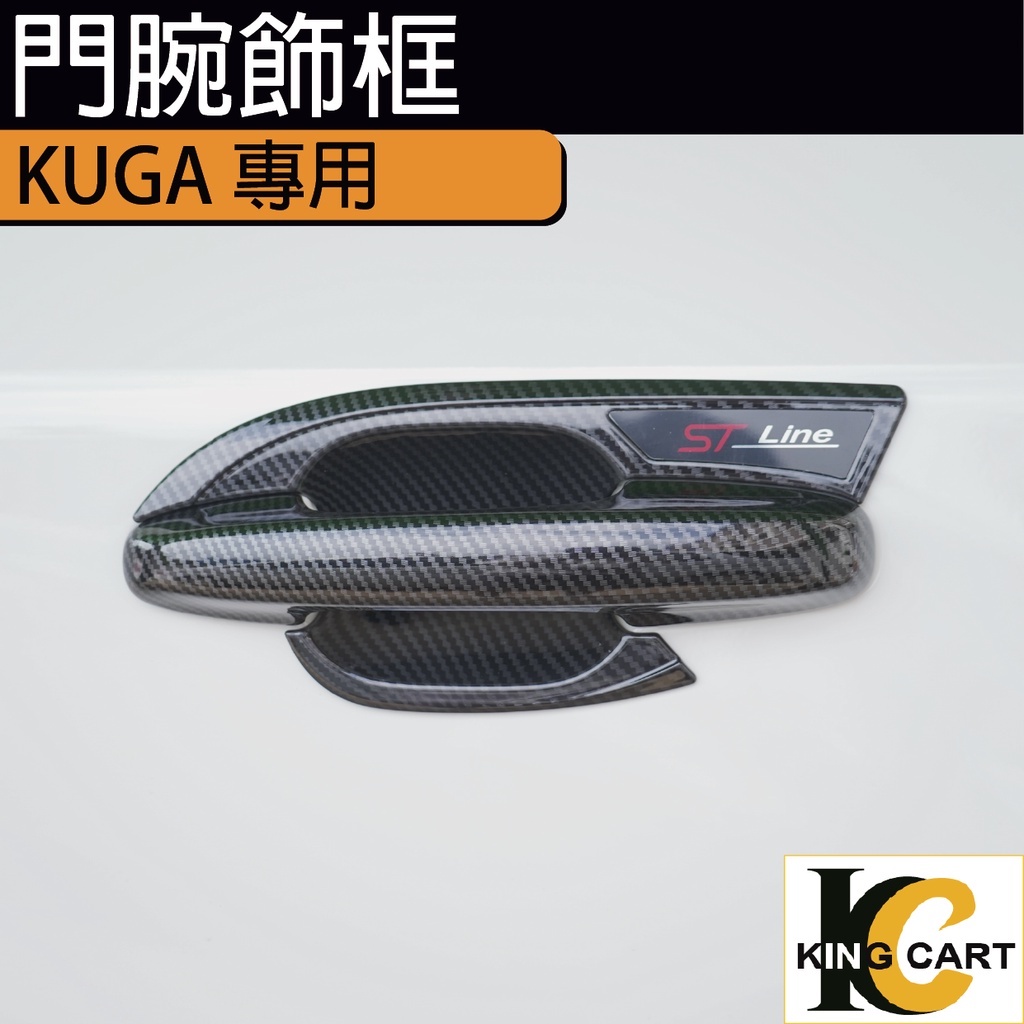 福特 ford kuga MK3 STLINE 專用 門碗飾框 門腕 門碗保護 門把保護