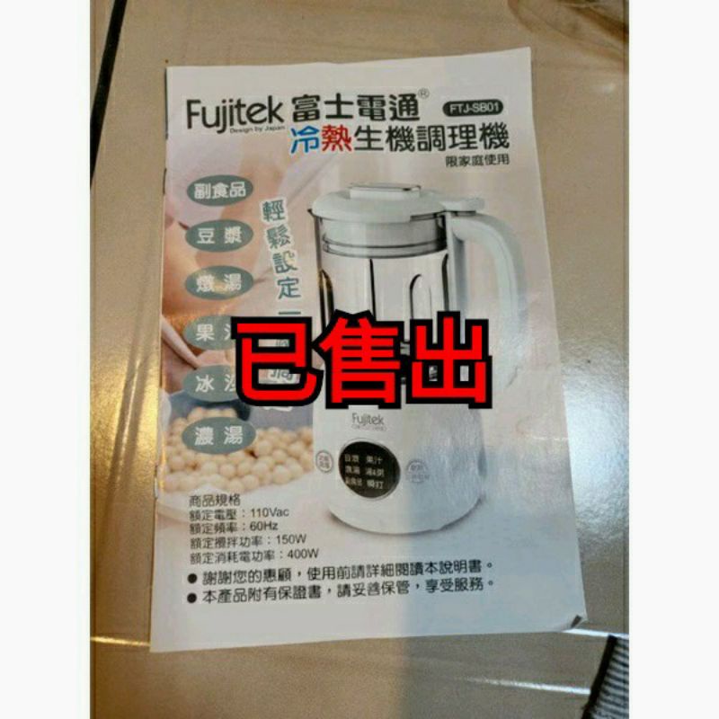 [售全新] Fujitek 富士電通冷熱生機調理機 FTJ-SB01(豆漿機/調理機/果汁機）