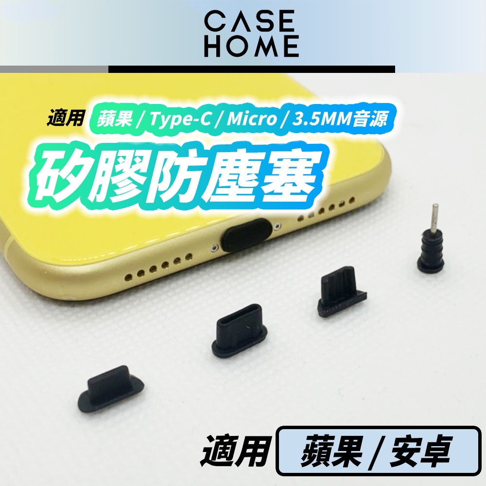 手機 防塵塞 | 適用 蘋果 Type-C 安卓 Micro 3.5mm 耳機孔 充電孔 iPhone 15 三星 小米