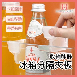 日式冰箱分隔夾板 卡扣式分隔板 冰箱收納盒 冰箱門收納盒 冰箱置物盒 收納隔板 醬料包收納盒 分隔收納