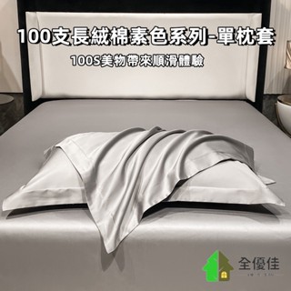 500纖頂級輕奢100支新疆長絨棉枕套 五星級酒店專供 精梳棉 長絨棉枕套 純棉 絲滑質感 簡約 純色 素色枕套兩隻裝