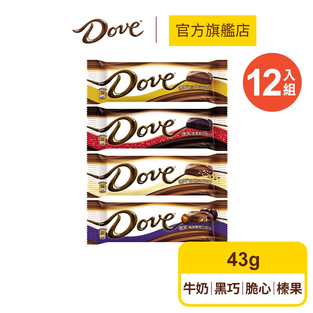 【Dove德芙】經典 巧克力 12入組 (絲滑巧克力/香濃黑巧克力/榛果葡萄巧克力/輕巧脆心) 買加送樂扣保鮮盒