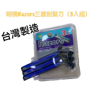現貨不用等 臺灣製造 Razors三層刮鬍刀（3入組） 拋棄式刮鬍刀 一次性刮鬍刀 旅行刮鬍刀 剃鬚刀 刮鬍刀