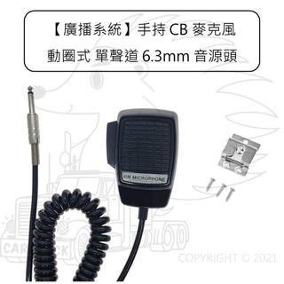 【廣播系統】廣播用 手持 CB 麥克風 動圈式 含開關 掛扣 無線電 廣播麥克風 CB麥克風 託咪