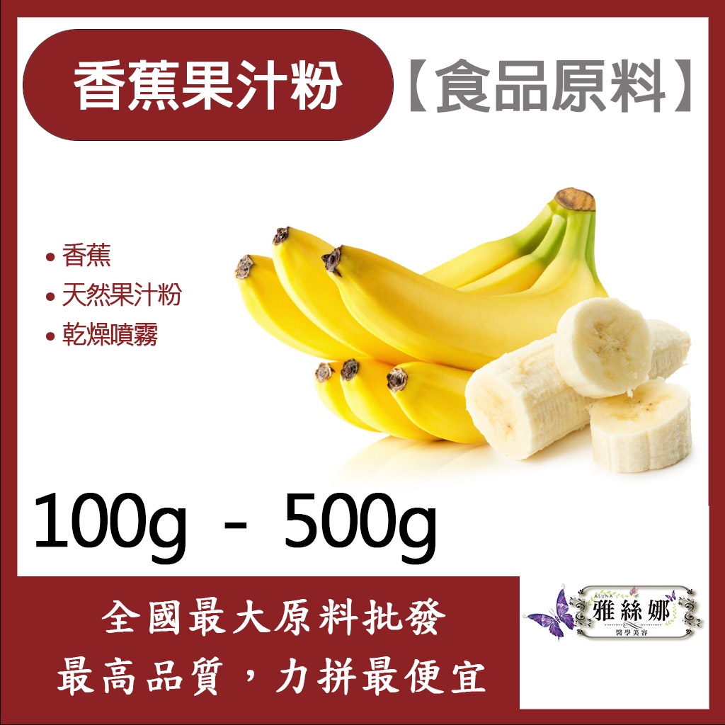 雅絲娜 香蕉果汁粉 100g 500g 食品原料 天然果汁粉 乾燥噴霧 果汁粉 香蕉 食品級