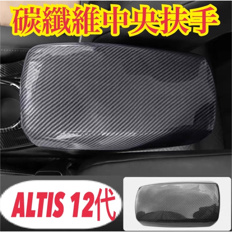 Altis 12代 專車專用 碳纖維 中央扶手 保護蓋 免拆卸 黏貼款 防刮 耐磨