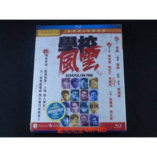 [藍光先生] 學校風雲 School on Fire BD / DVD