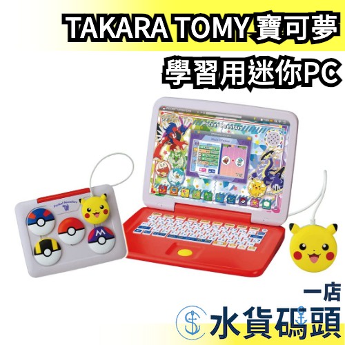 日本 TAKARA TOMY 寶可夢 學習用迷你PC 精靈寶可夢 神奇寶貝 電腦 遊戲機 滑鼠 皮卡丘 寶可夢圖鑑 兒童