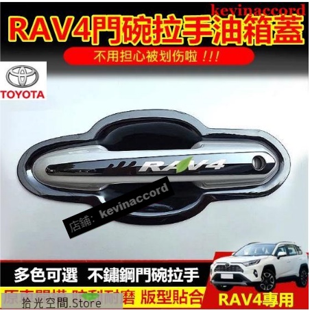 豐田rav4門碗 不鏽鋼 門碗 油箱蓋貼 14-22年 rav4專用門碗貼 把手保護蓋 門碗貼【拾光】