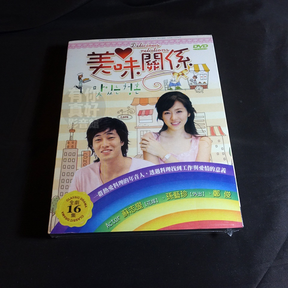 經典韓劇《美味關係》DVD (共16集) 蘇志燮(該隱與亞伯) 孫藝珍(個人趣向) 鄭俊