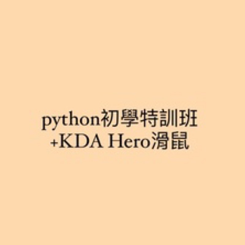 python初學特訓班+KDA Hero滑鼠