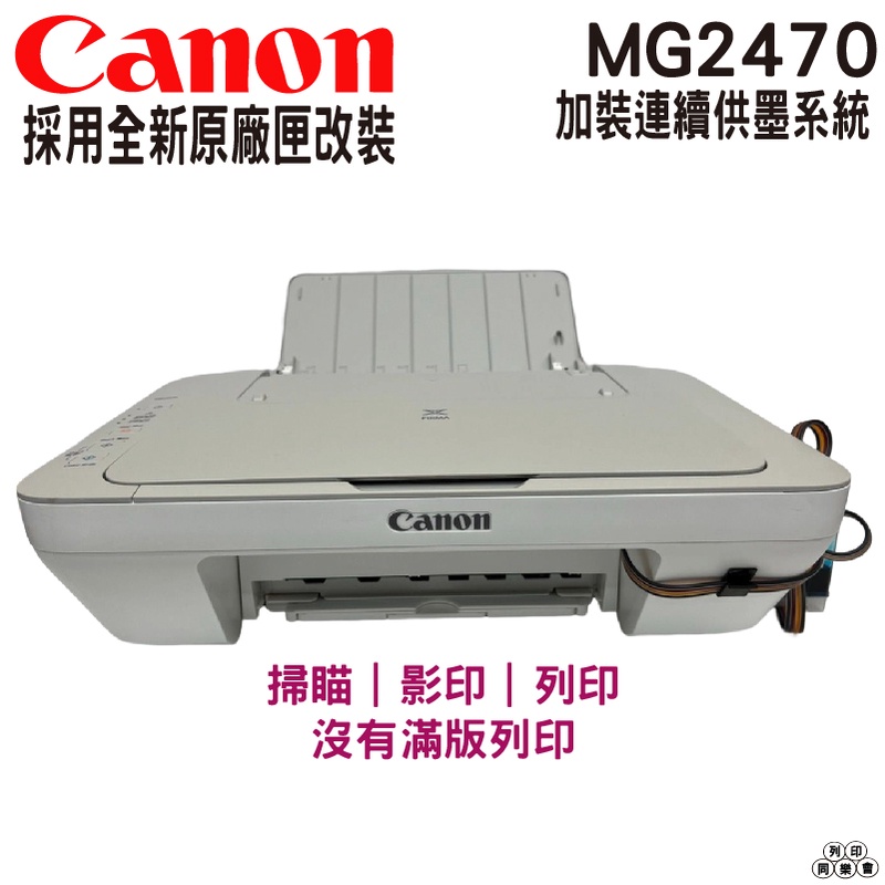 Canon PIXMA MG2470 多功能相片複合機 加裝連續供墨系統
