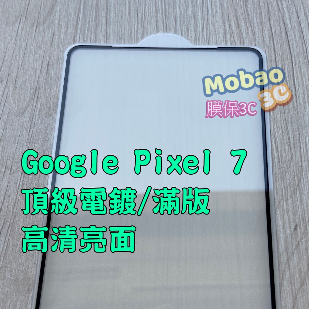 頂級電鍍 適用 Google Pixel 6 7 保護貼 Pixel7 指紋解鎖版 Pixel6 滿版 玻璃貼 指紋辨識