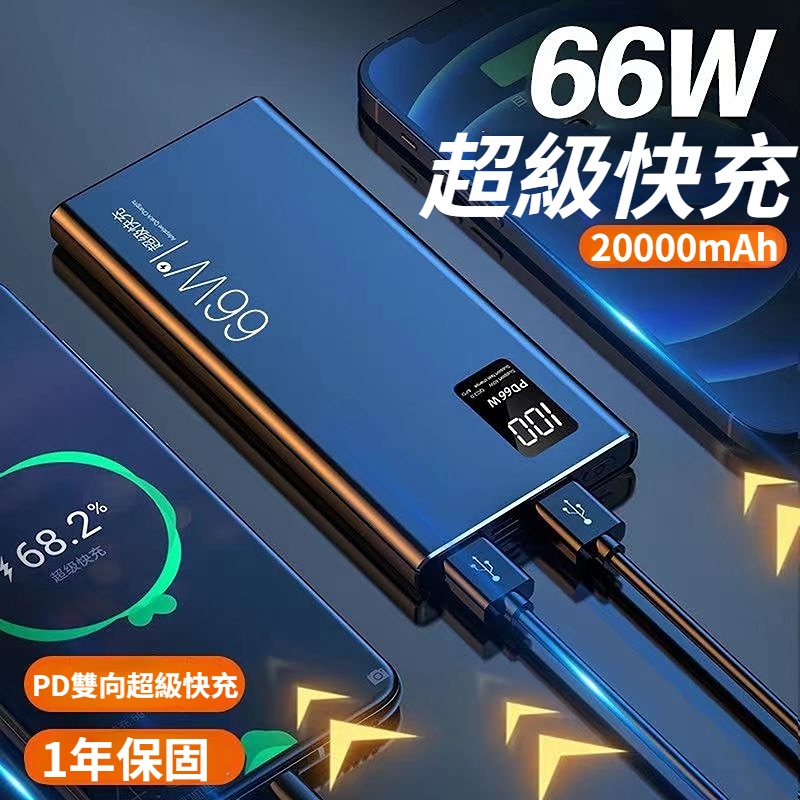 66W超级快充 20000mAh大容量 行動電源 行動充 雙USB TypeC 雙向快充 隨充 適用iPhone 三星