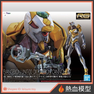 [熱血模型] BANDAI 萬代 組裝模型 RG EVA 新世紀福音戰士 試作零號機 DX 陽電子砲套組