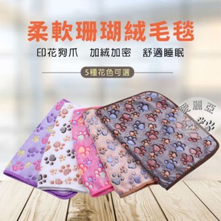 [愛麗亞寵物] 珊瑚絨毛毯 法蘭絨寵物毯 寵物珊瑚絨 寵物毛毯 寵物毯 法蘭絨毯 寵物被子 亞 睡毯 寵物睡窩 床 睡窩