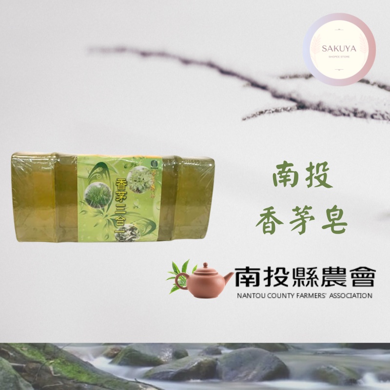 【南投縣農會】手工香皂 香茅三合一皂 / 左手香蜂蜜皂 / 茶樹皂 (5入/條)；肥皂、香皂、香茅、左手香、茶香