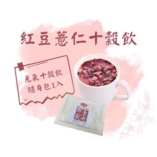 【結善圓】紅豆薏仁十穀飲 隨身包 1入 (微甜)｜早餐 沖泡穀粉｜金潤益