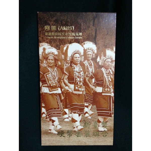 ［原住民套幣］91年（阿美族）台灣原住民文化采風系列