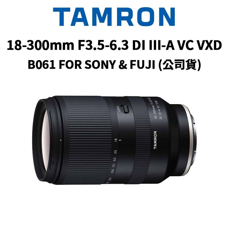 TAMRON 18-300mm F3.5-6.3 DiIII-A VC VXD B061 (公司貨) 廠商直送