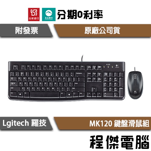 羅技 MK120有線鍵盤滑鼠組 降低鍵盤高度/防濺灑設計 台灣公司貨 實體店家『高雄程傑電腦 』