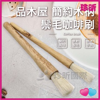 溫度居家【珍昕】品木屋 簡約木柄鬃毛咖啡刷 2款可選 咖啡用具 咖啡刷