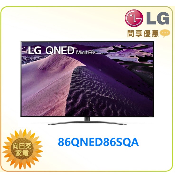 【向日葵】LG 電視86QNED86SQA 4K AI 語音物聯網電視86吋 另有75QNED96SQA(詢問享優惠)