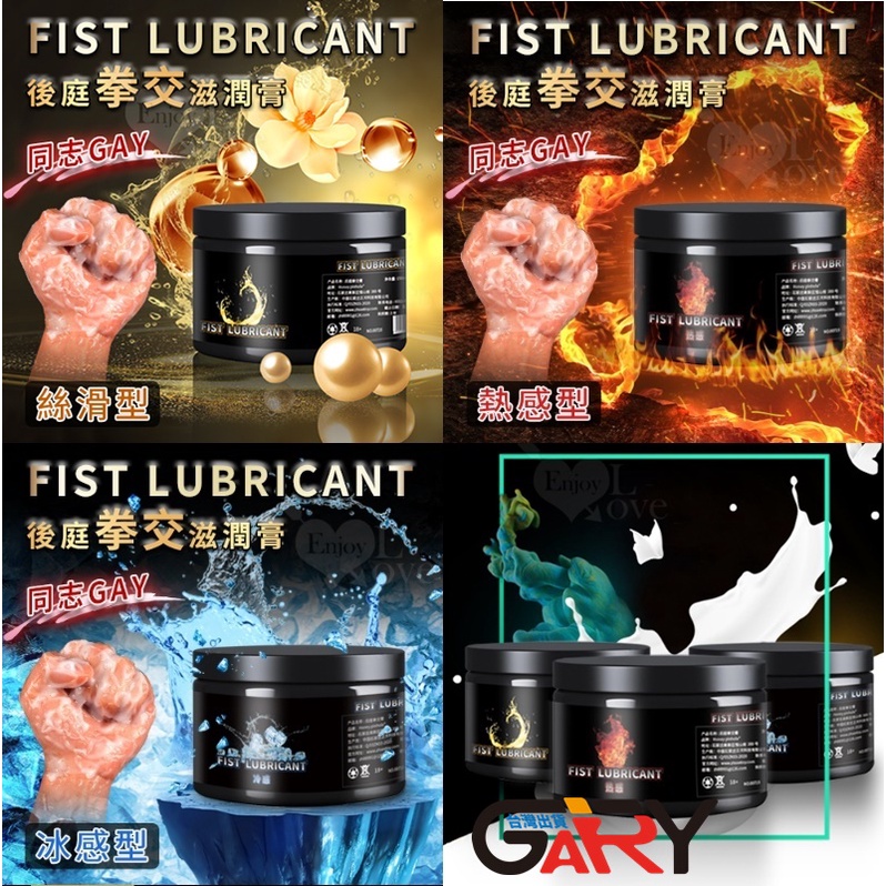 FIST LUBRICANT 同志gay拳交滋潤膏 後庭肛交潤滑液 ﹝舒緩柔滑﹞﹝火熱來襲﹞﹝冰爽快感﹞