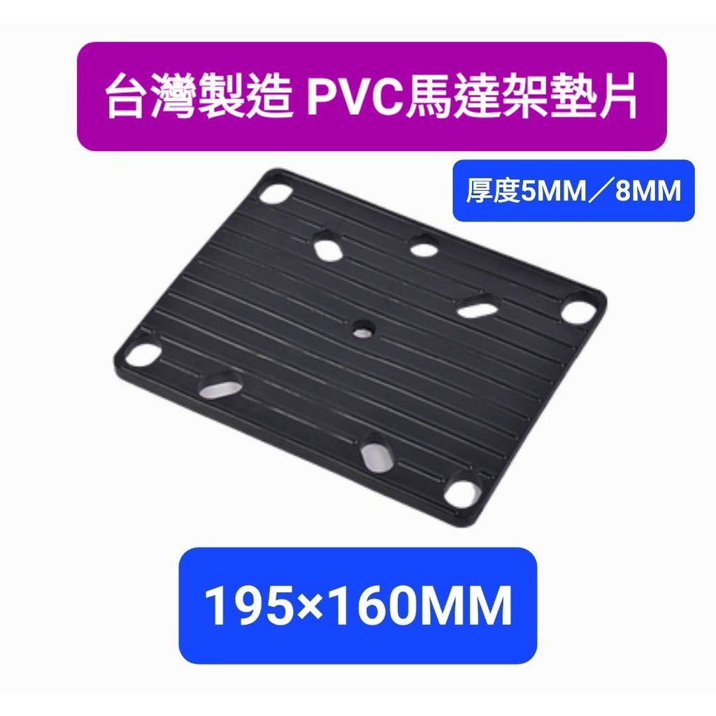 台灣製造-全新材料PVC馬達架墊片195MM×160MM 厚度5MM8MM馬達架配件 吸震 適用各廠牌 馬達架
