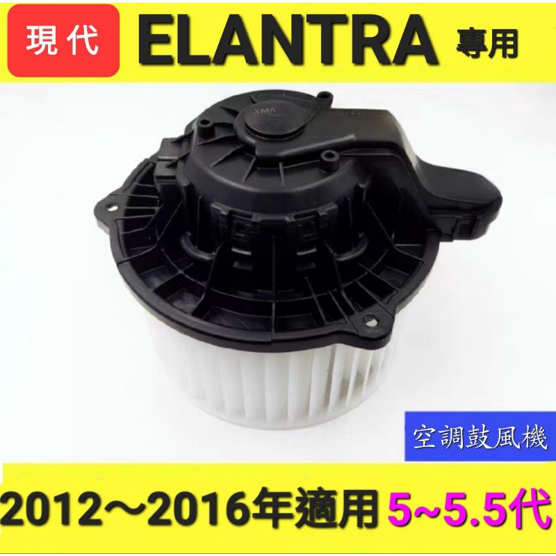 現代ELANTRA 空調鼓風機總成（5～5.5代）   【🇹🇼台灣現貨】