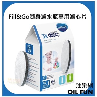 【油樂網】德國 BRITA Fill&Go隨身濾水瓶專用濾芯 Filter Disc濾芯 濾晶片 3入組