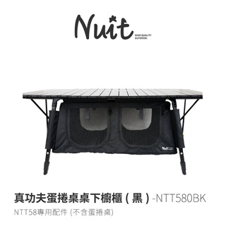 【小玩家露營用品】NUIT 努特 真功夫蛋捲桌 桌下櫥櫃 桌下置物架 桌下收納櫃 NTT580BK