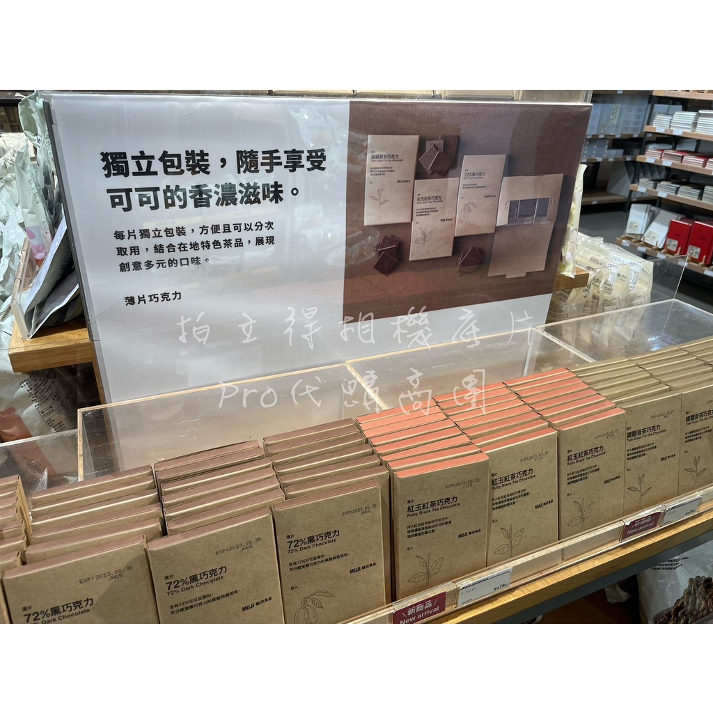 【MUJI 無印良品】 薄片 巧克力 72%黑巧克力 紅玉紅茶巧克力 鐵觀音茶巧克力 台灣限定 chocolate