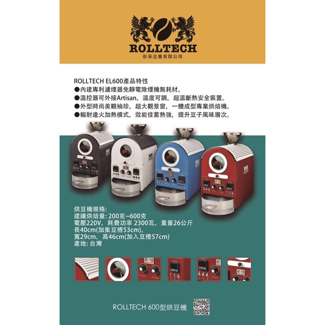 ROLLTECH 烘豆機- ROLLTECH COFFEE ROASTER-ROLLTECH 600 烘豆機