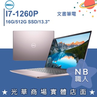 【NB 職人】I7/16G 13吋 文書 商務 筆電 戴爾DELL Inspiron 13-5320-R1808PTW